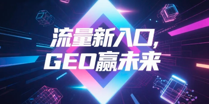【安顺】中山GEO哪家好？B2B制造业AI获客全攻略